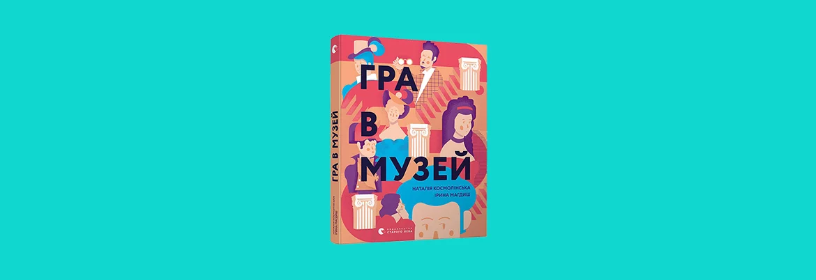Вчителям: 10 нових дивовижних книжок для дітей до Львівського форуму