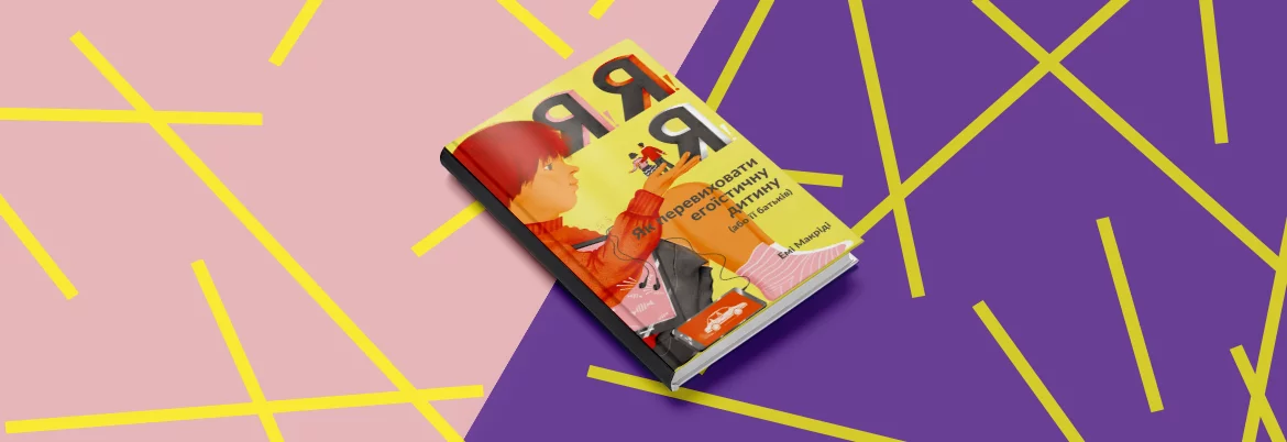 Вчителям: Навіщо читати книжку, як перевиховати дитину-егоїста