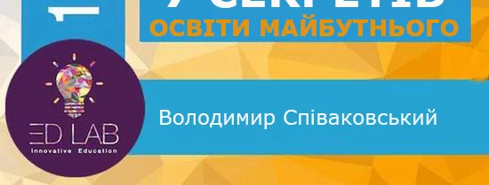 Новини: Українцям розкриють 7 секретів освіти майбутнього