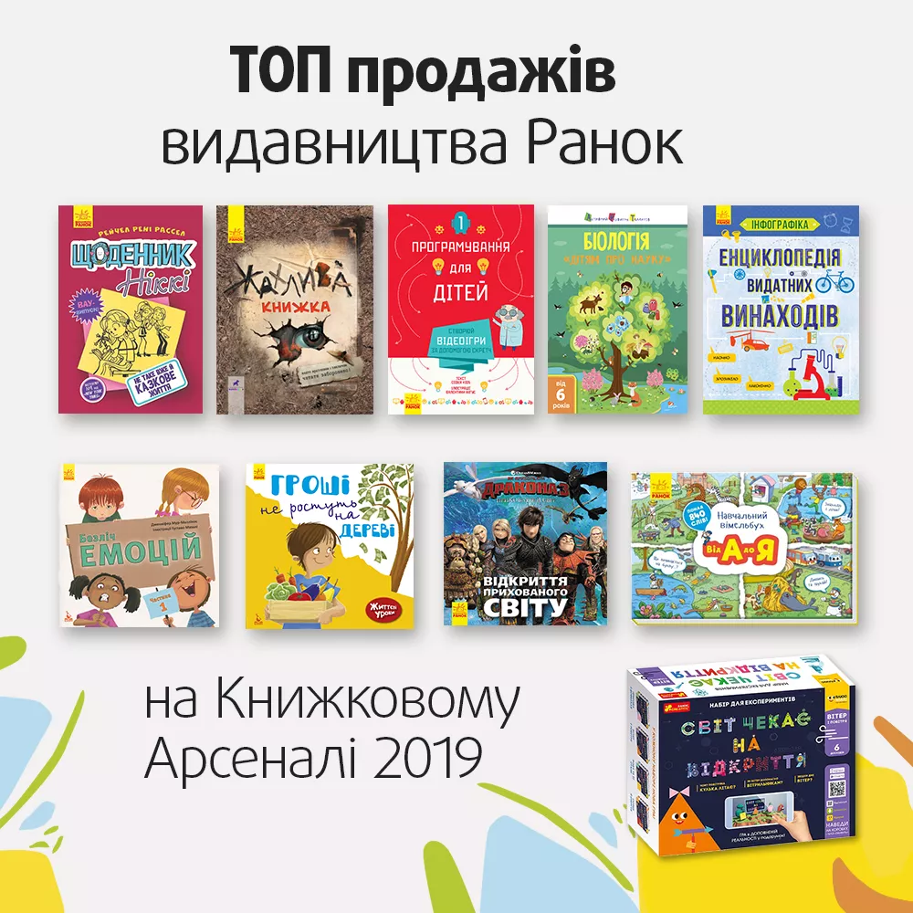 Вчителям: Які книжки стали бестселерами на Книжковому Арсеналі 2019