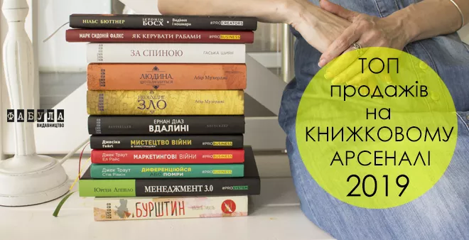 Вчителям: Які книжки стали бестселерами на Книжковому Арсеналі 2019