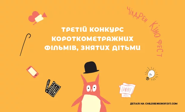 Вчителям: Жахи, мультики, комедії: що подивитись із дітьми на Чілдрен Кінофесті