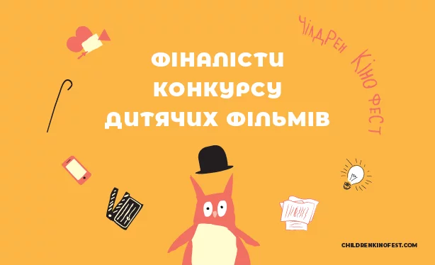 Новини: Дитячі фільми про безпеку, булінг та любов стали фіналістами «Чілдрен Кінофесту»