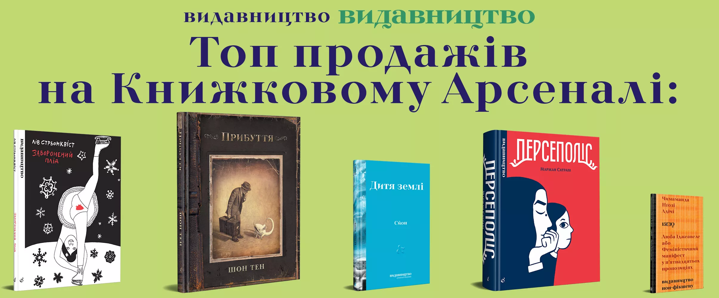 Вчителям: Які книжки стали бестселерами на Книжковому Арсеналі 2019