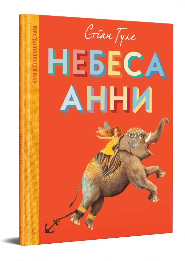 Вчителям: 15 дивовижних книжкових новинок для дітей