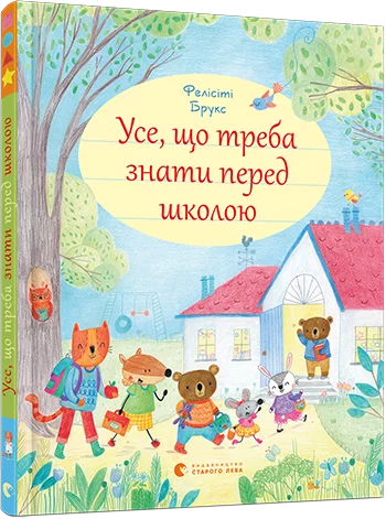 Вчителям: 15 дивовижних книжкових новинок для дітей