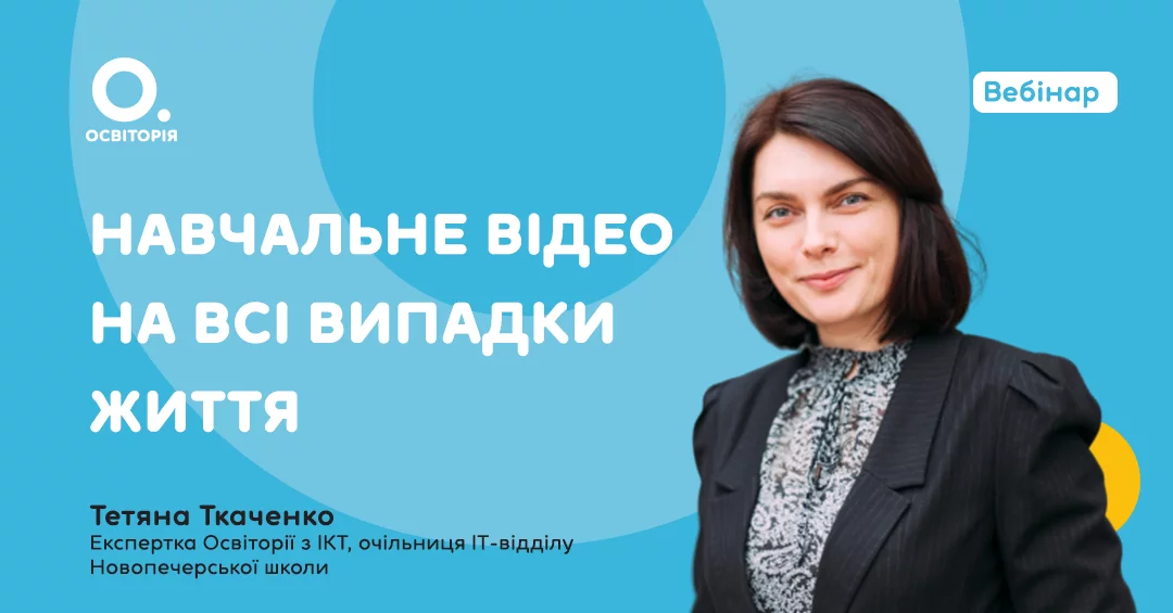 Вчителям: Корисне на карантині: «Освіторія» проводить щоденні безкоштовні вебінари