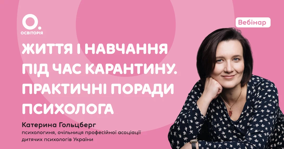 Вчителям: Корисне на карантині: «Освіторія» проводить щоденні безкоштовні вебінари