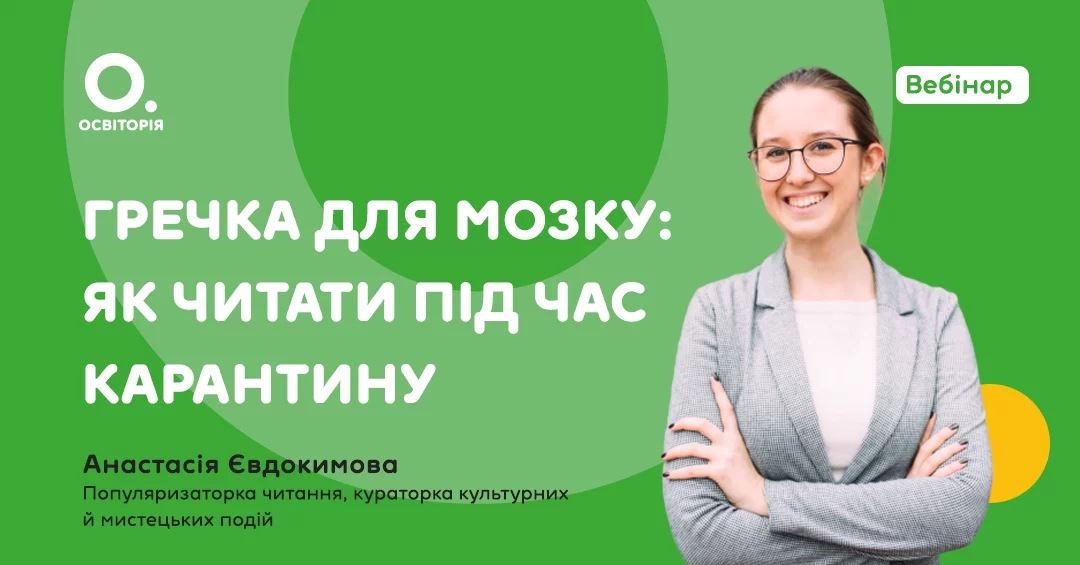 Вчителям: Корисне на карантині: «Освіторія» проводить щоденні безкоштовні вебінари