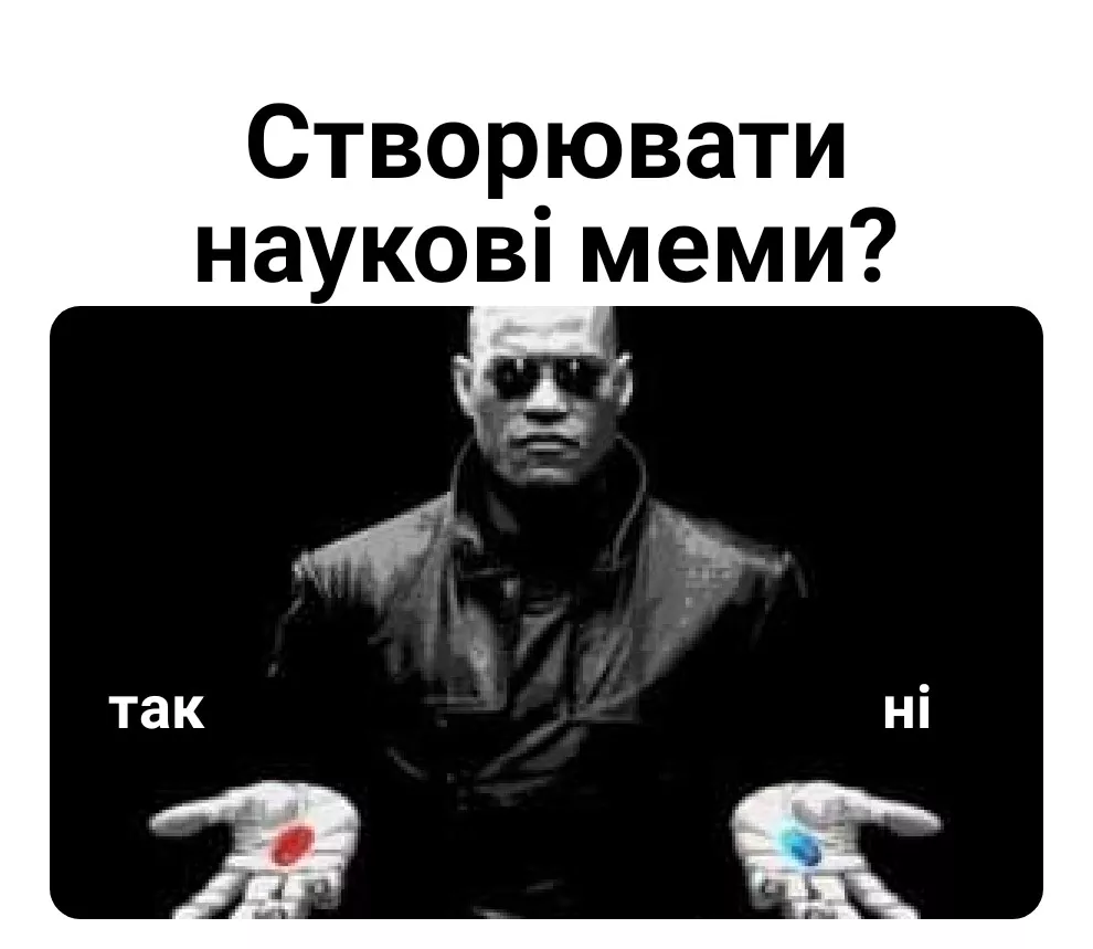 Вчителям: Як створювати наукові меми для уроків