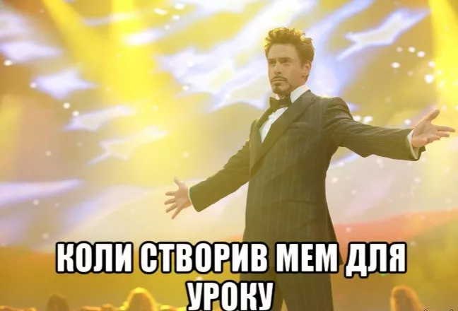 Вчителям: Як створювати наукові меми для уроків