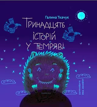 Вчителям: З’їсти смішинку: 15 книг для веселого читання з дітьми