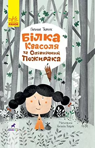 Вчителям: З’їсти смішинку: 15 книг для веселого читання з дітьми