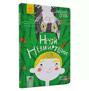 Вчителям: З’їсти смішинку: 15 книг для веселого читання з дітьми