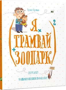 Вчителям: З’їсти смішинку: 15 книг для веселого читання з дітьми