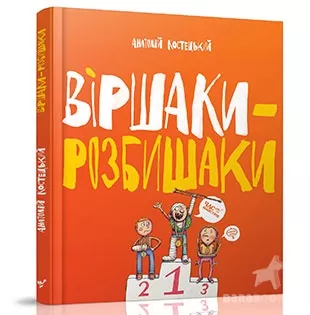 Вчителям: З’їсти смішинку: 15 книг для веселого читання з дітьми