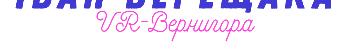 Батькам: Вчителі-Супергерої: Іван Верещака, VR-Вернигора