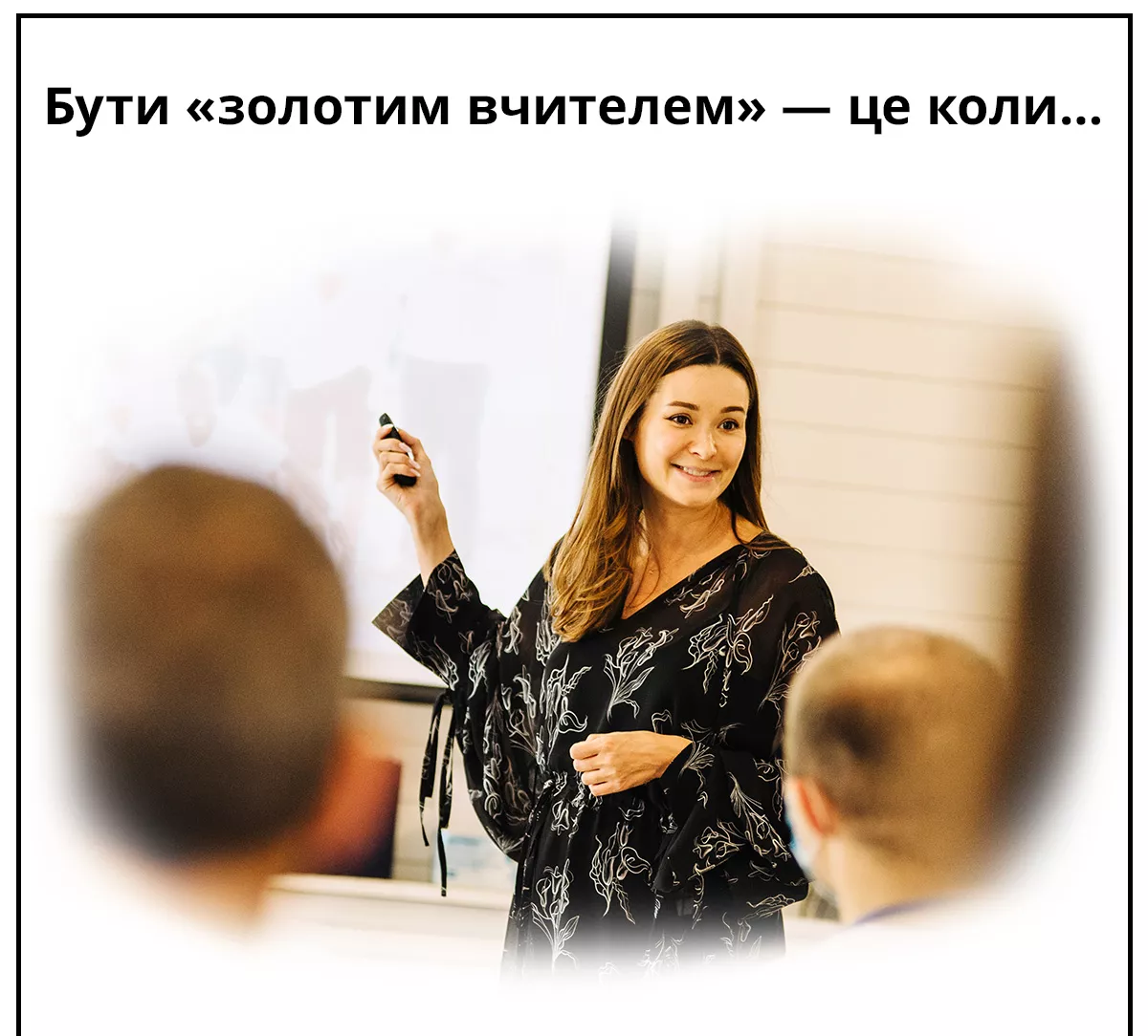 Вчителям: 10 ознак, які вказують, що перед вами — «золотий вчитель»