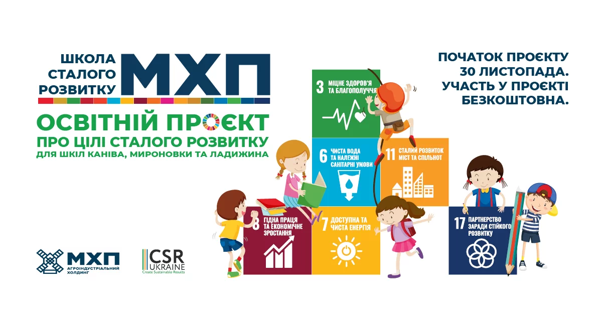 Новини: Школи запрошують приєднатися до освітнього проєкту про цілі сталого розвитку