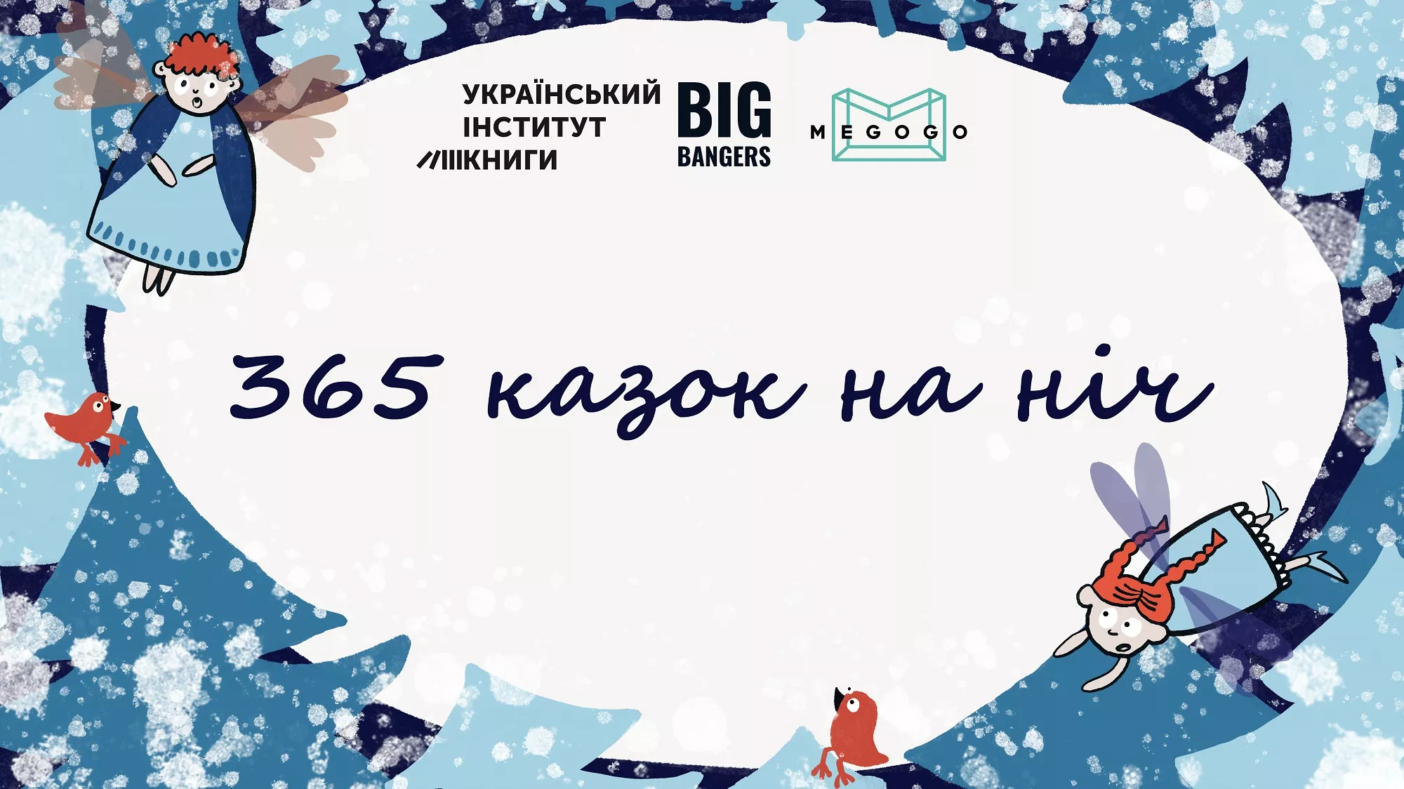 Новини: Різдвяні та новорічні аудіоказки у виконанні українських співаків і акторів — у вільному доступі