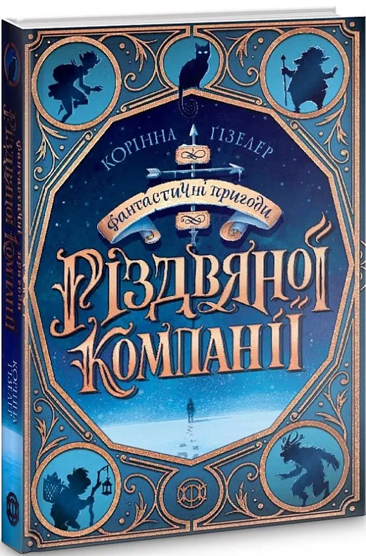 Вчителям: Поличка з Різдвом: 10 дитячих книжок до зимових свят