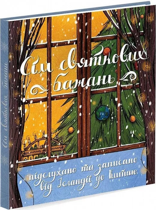 Вчителям: Поличка з Різдвом: 10 дитячих книжок до зимових свят