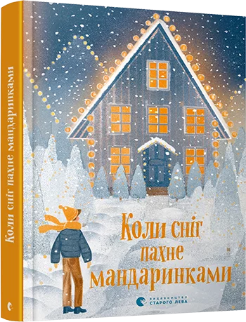 Вчителям: Поличка з Різдвом: 10 дитячих книжок до зимових свят