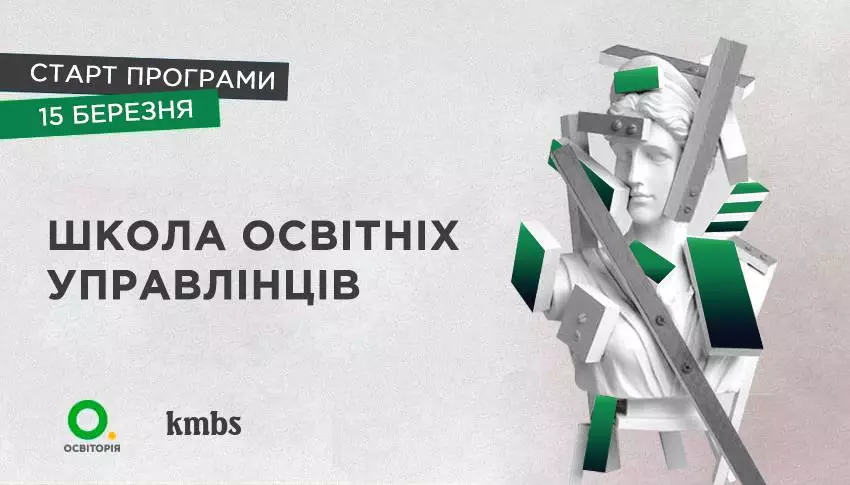 Новини: Стартував набір на програму Школа освітніх управлінців 2.0