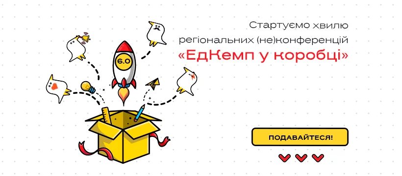 Новини: Освітян запрошують подаватися на конкурс за програмою «EdCamp in a Box 6.0»