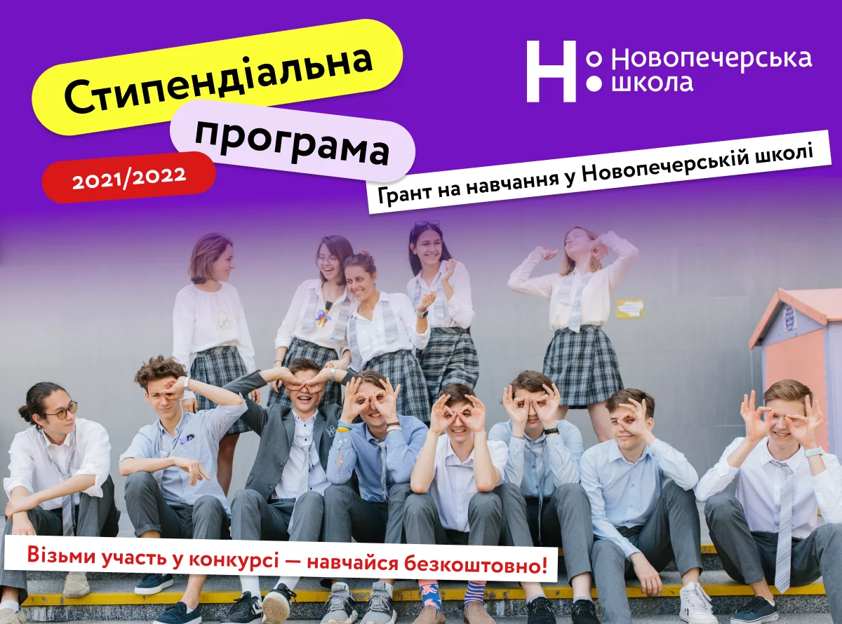 Новини: Як податись на Стипендіальну програму в Новопечерській школі: стартує новий набір