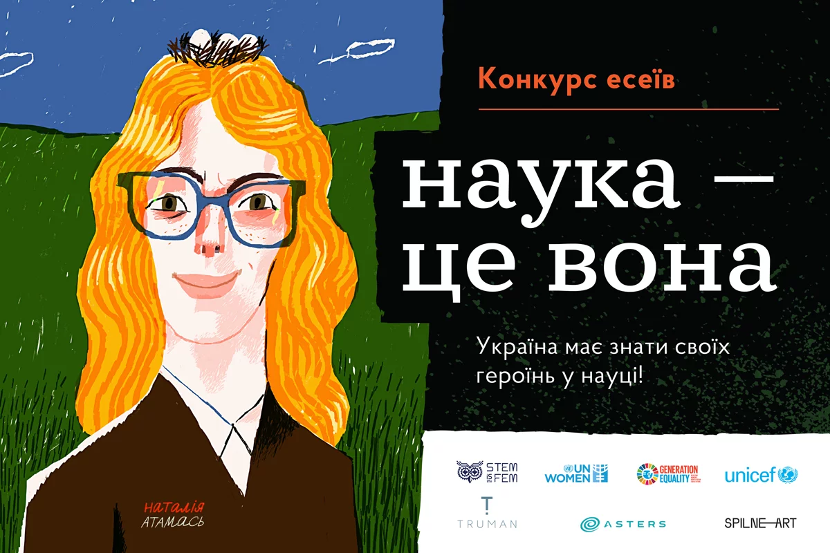 Новини: Дівчат запрошують взяти участь у конкурсі есе про жінок-науковиць