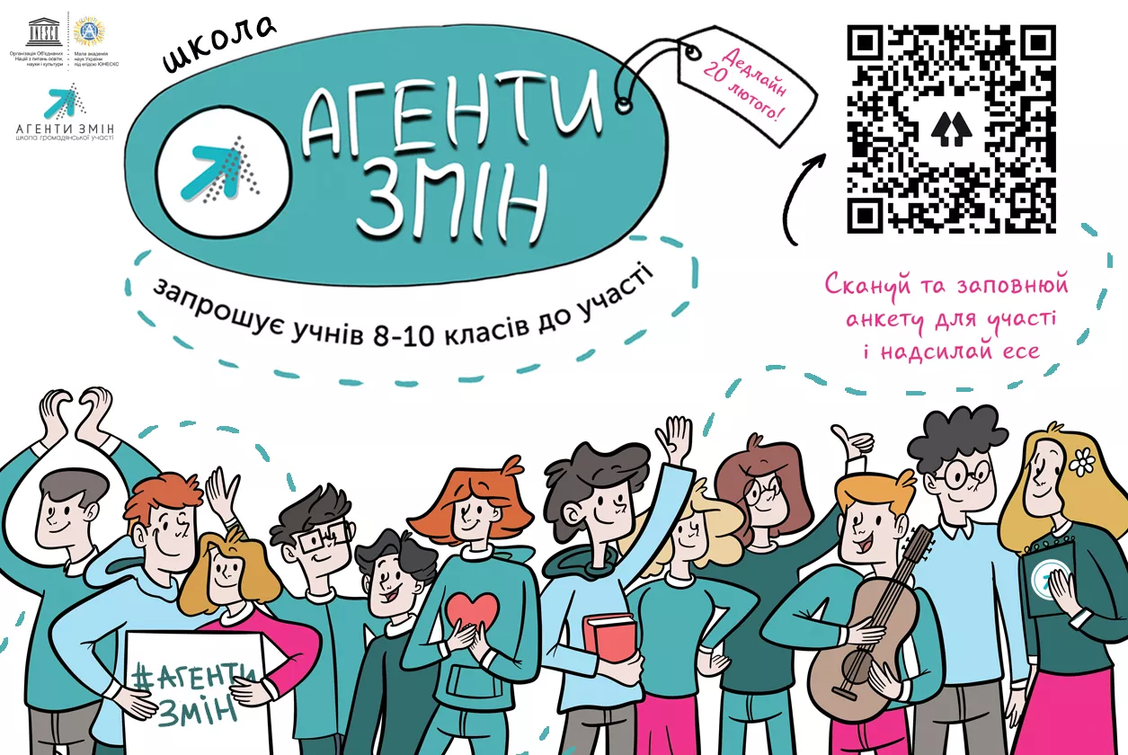 Новини: Учнів запрошують подаватись до школи «Агенти змін 2021»
