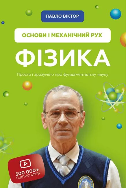Вчителям: Тайны эффективного урока от самого популярного учителя украинского YouTube Павла Виктора