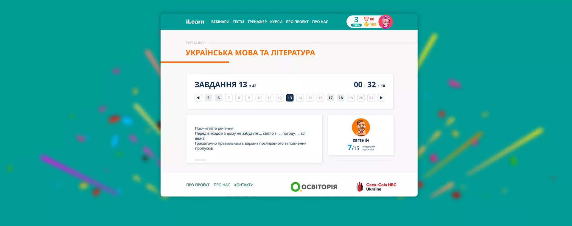 Новини: «Тренажер ЗНО» на платформі iLearn: можливість підготуватись та виграти призи від Coca‑Cola