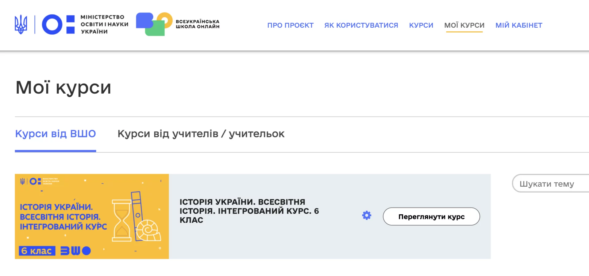 Вчителям: Як користуватися кабінетом вчителя ВШО: покрокова інструкція