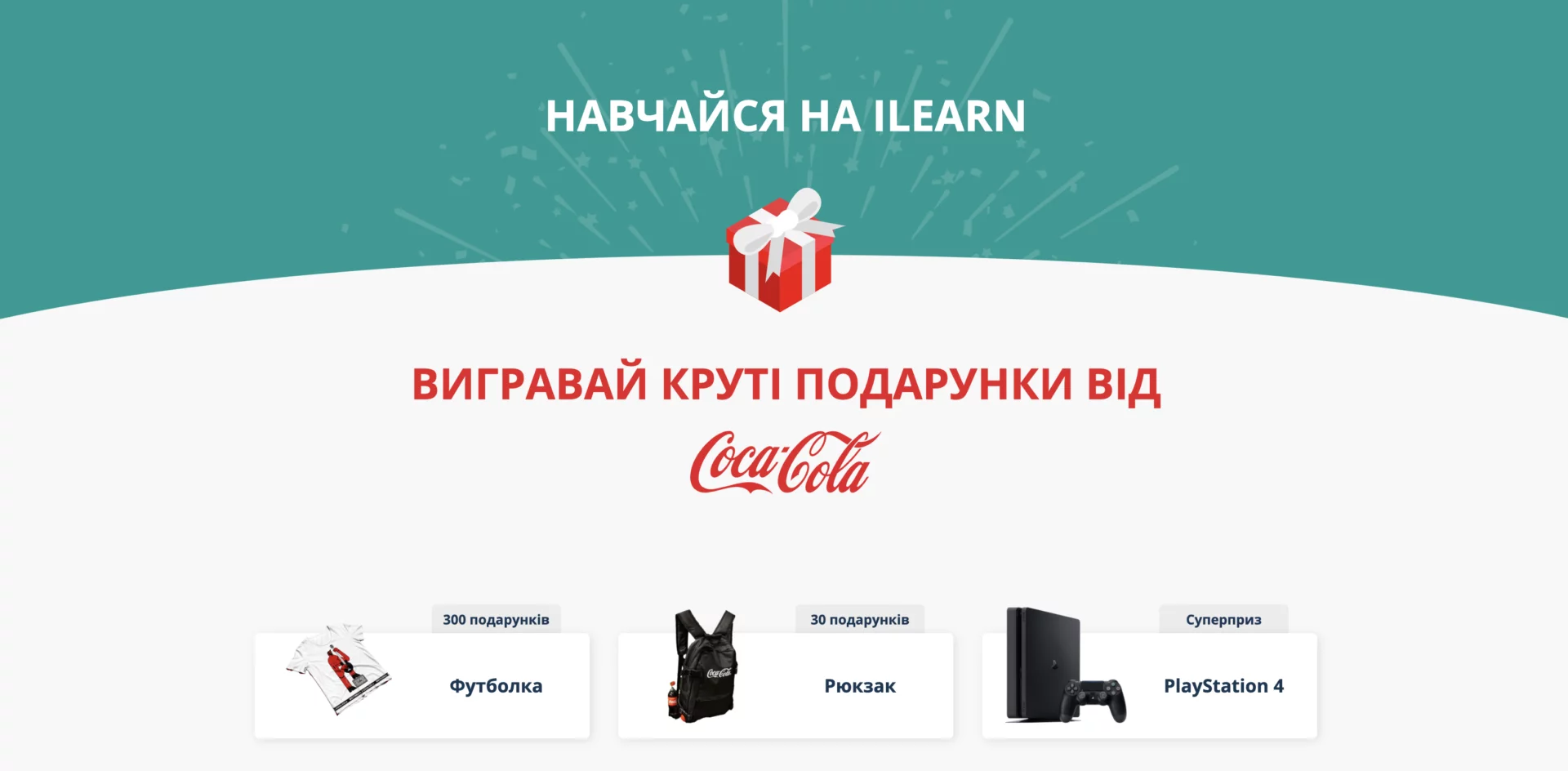 Новини: «Тренажер ЗНО» на платформі iLearn: можливість підготуватись та виграти призи від Coca‑Cola