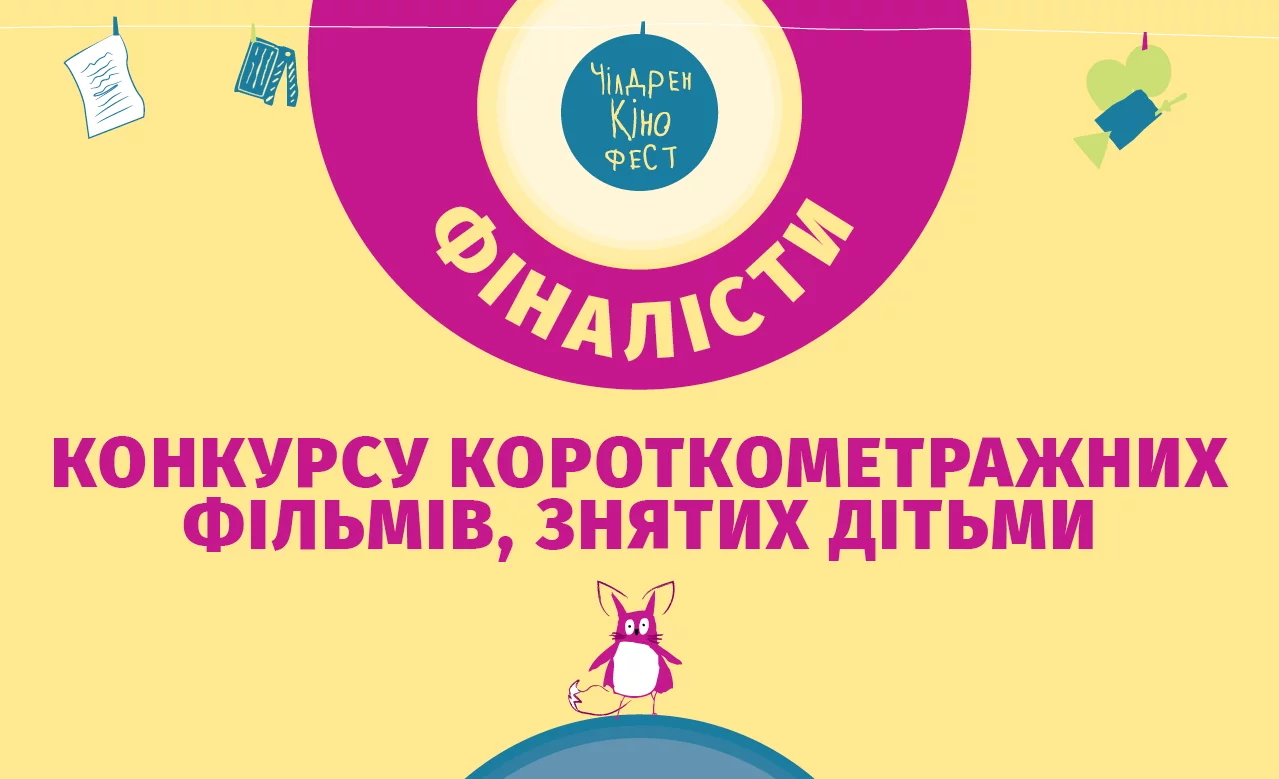 Новини: Чілдрен Кінофест оголосив фіналістів конкурсу фільмів, створених дітьми