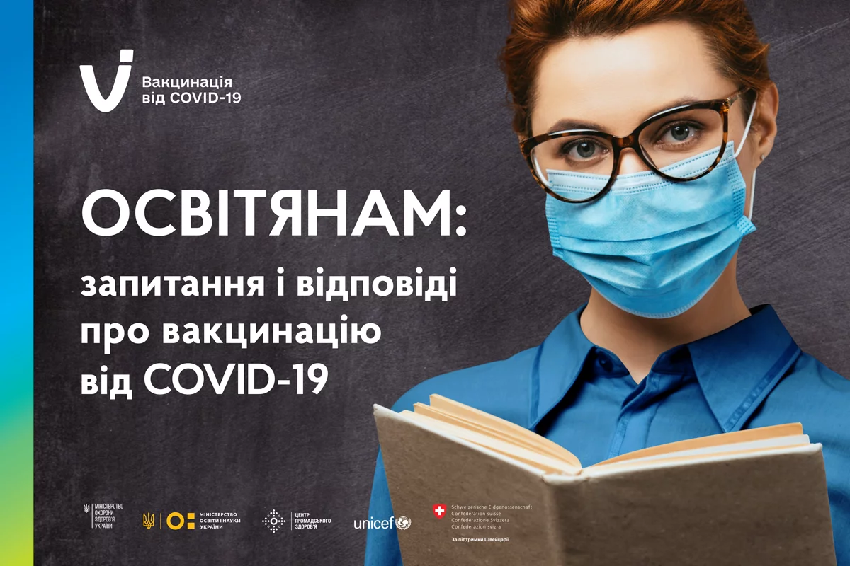 Новини: Найпоширеніші запитання про щеплення учителів від коронавірусу: відповіді МОЗ та ЮНІСЕФ