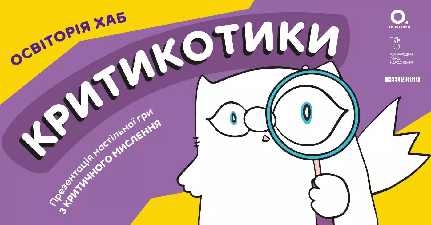 Новини: «Освіторія» та Кіт Інжир запрошують всіх охочих пограти разом і повчитися мислити критично
