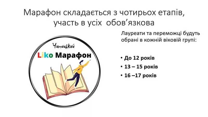 Новини: Стартує читацький Liko-Марафон для учнів середньої та старшої школи
