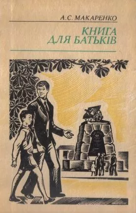 Вчителям: Антибулер Антон Макаренко: 20 цитат класика світової педагогіки