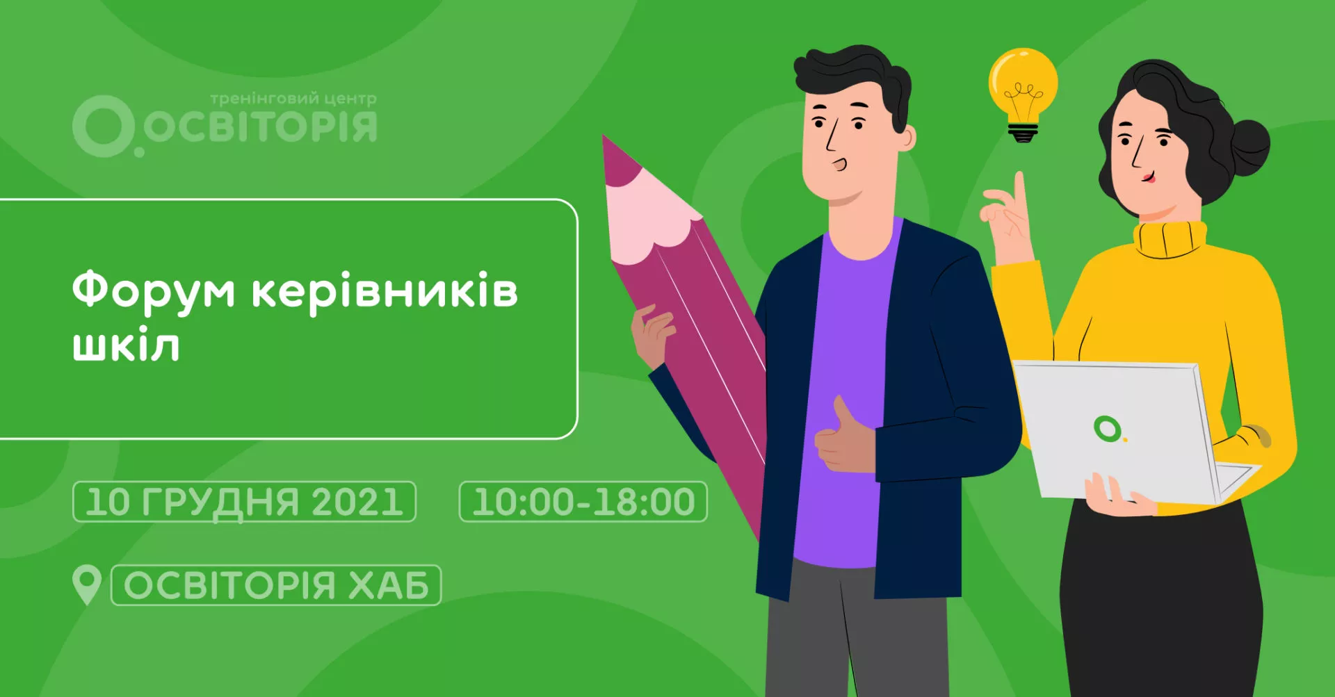 Новини: «Освіторія» організовує перший власний форум для керівників шкіл