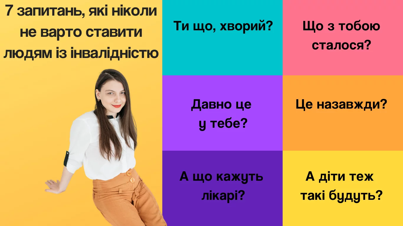 Батькам: 7 запитань, які ніколи не варто ставити людині з інвалідністю