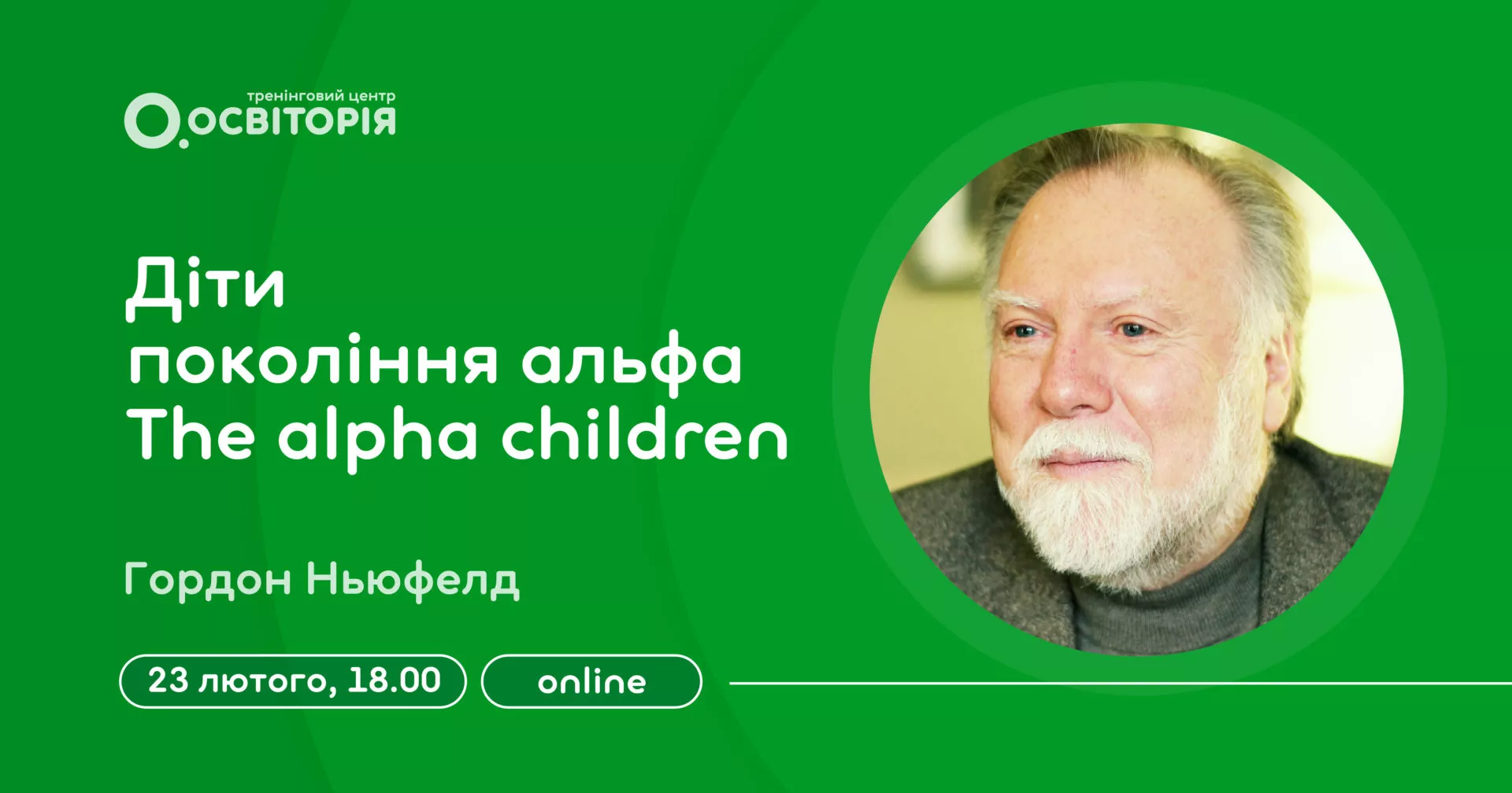 Новини: Известный психолог Гордон Ньюфелд расскажет о детях поколения Альфа