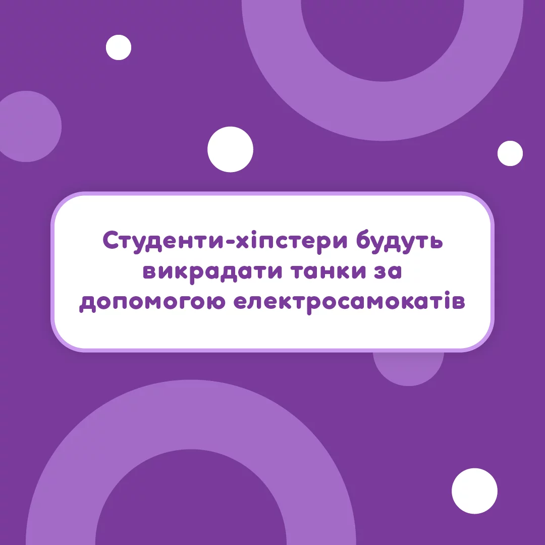 Вчителям: 1 квітня: сміємось ворогу на зло