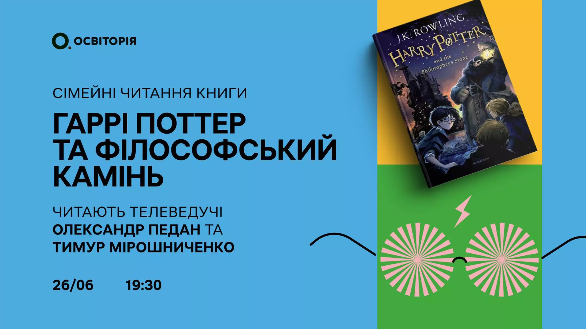Новини: Запрошуємо на сімейні читання книги «Гаррі Поттер та філософський камінь» із зірками