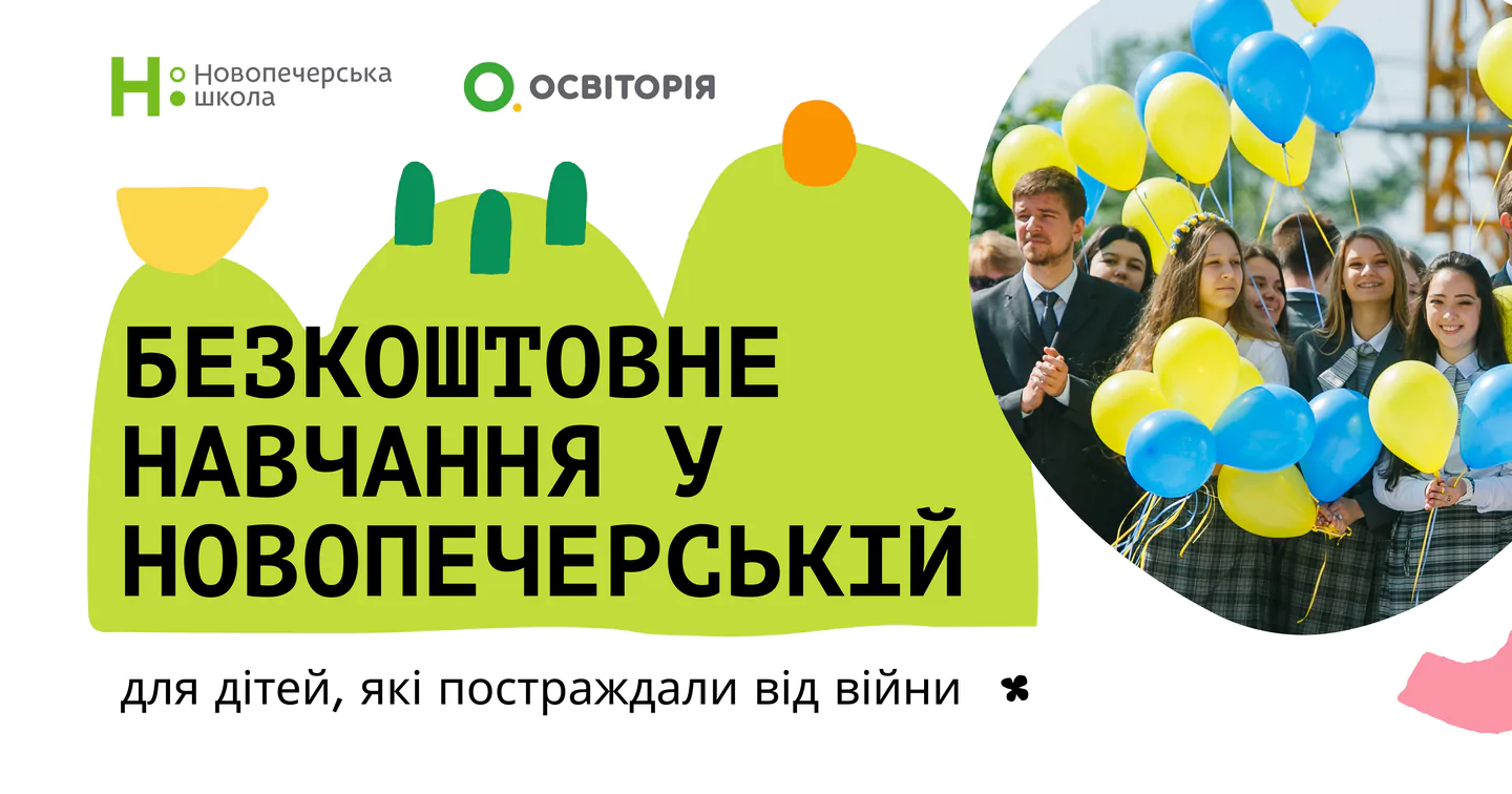 Новини: Українські школярі, які постраждали від війни, зможуть безкоштовно навчатися у найінноваційнішій школі країни