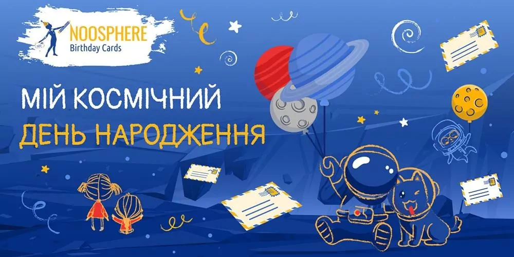 Новини: Noosphere Birthday Cards. Подаруй імениннику космос