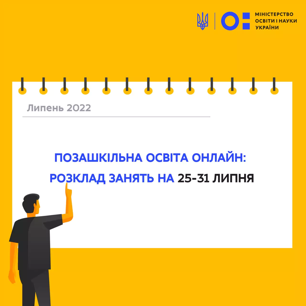 Новини: Розклад онлайн занять з позашкільної освіти на 25-31 липня