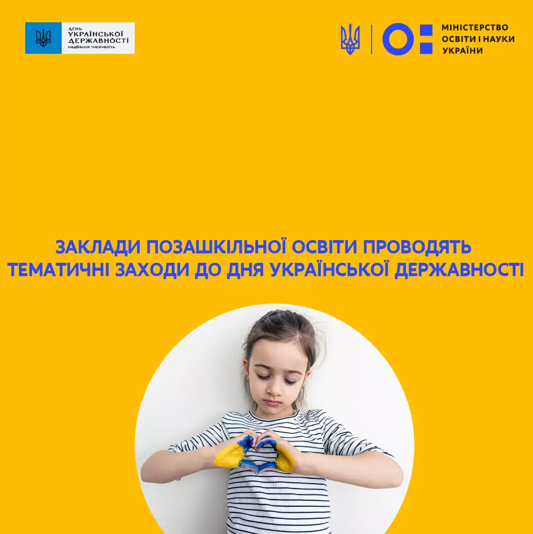 Новини: Тематичні заходи до Дня української державності від закладів позашкільної освіти